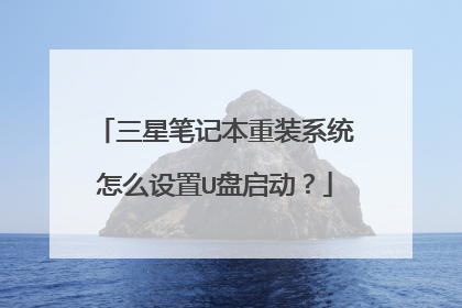 三星笔记本重装系统怎么设置U盘启动?