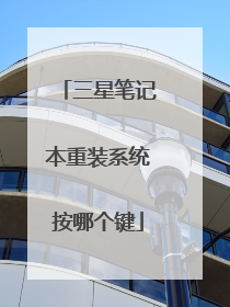 三星笔记本重装系统按哪个键