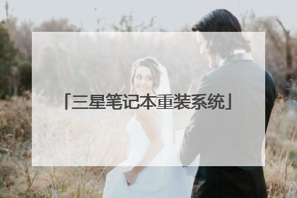 三星笔记本重装系统