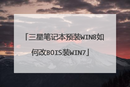 三星笔记本预装WIN8如何改BOIS装WIN7