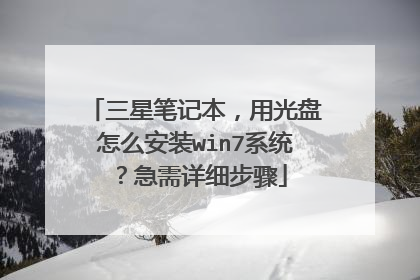三星笔记本,用光盘怎么安装win7系统?急需详细步骤