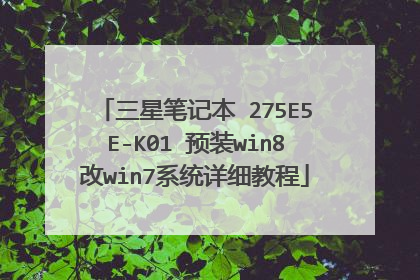三星笔记本 275E5E-K01 预装win8改win7系统详细教程