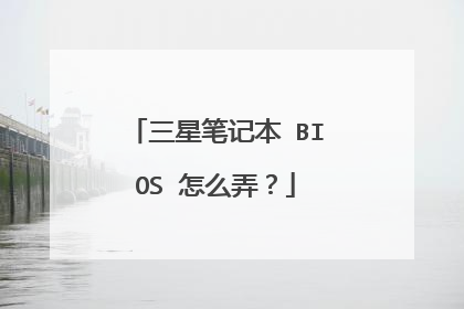 三星笔记本 BIOS 怎么弄?