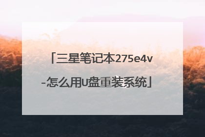三星笔记本275e4v-怎么用U盘重装系统
