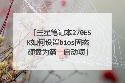 三星笔记本270E5K如何设置bios固态硬盘为第一启动项