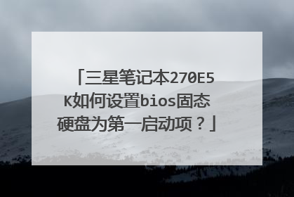 三星笔记本270E5K如何设置bios固态硬盘为第一启动项?