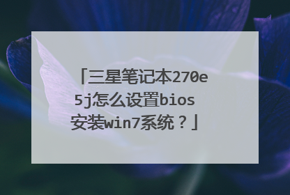 三星笔记本270e5j怎么设置bios安装win7系统?