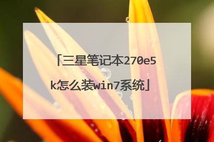 三星笔记本270e5k怎么装win7系统