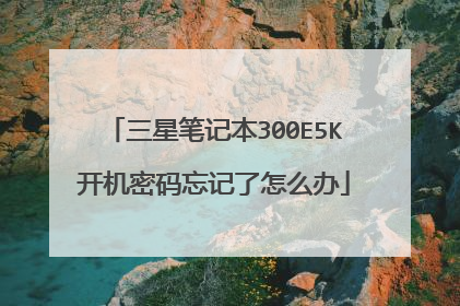 三星笔记本300E5K开机密码忘记了怎么办