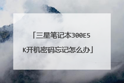 三星笔记本300E5K开机密码忘记怎么办
