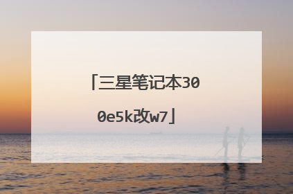 三星笔记本300e5k改w7