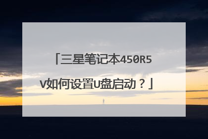三星笔记本450R5V如何设置U盘启动？