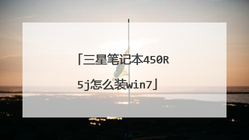 三星笔记本450R5j怎么装win7