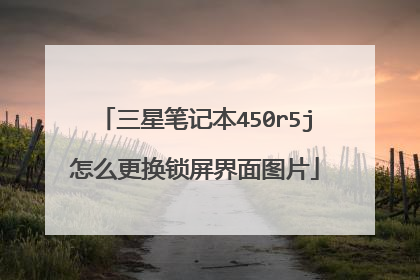 三星笔记本450r5j怎么更换锁屏界面图片