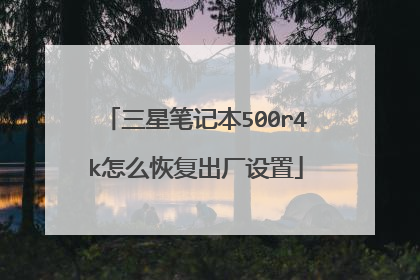 三星笔记本500r4k怎么恢复出厂设置