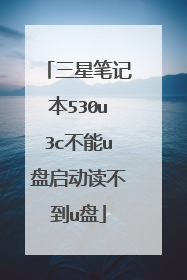 三星笔记本530u3c不能u盘启动读不到u盘