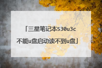 三星笔记本530u3c不能u盘启动读不到u盘