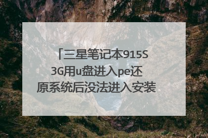 三星笔记本915S3G用u盘进入pe还原系统后没法进入安装界面。显示的一直是这个画面。怎么办??