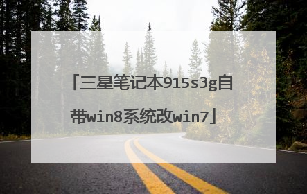 三星笔记本915s3g自带win8系统改win7