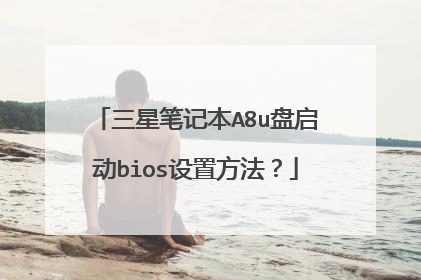 三星笔记本A8u盘启动bios设置方法?