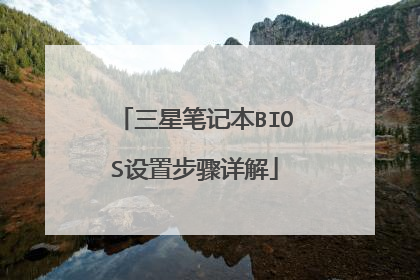 三星笔记本BIOS设置步骤详解