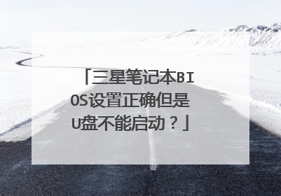 三星笔记本BIOS设置正确但是U盘不能启动?