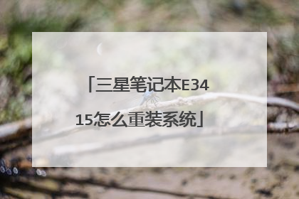 三星笔记本E3415怎么重装系统