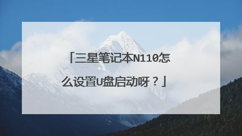 三星笔记本N110怎么设置U盘启动呀?