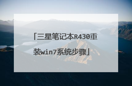 三星笔记本R430重装win7系统步骤