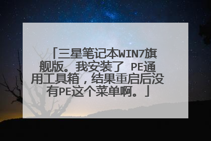 三星笔记本WIN7旗舰版。我安装了 PE通用工具箱，结果重启后没有PE这个菜单啊。