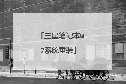 三星笔记本W7系统重装