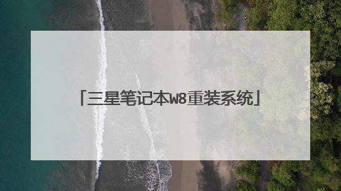 三星笔记本W8重装系统