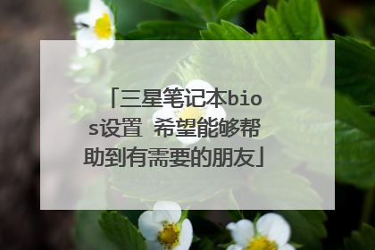 三星笔记本bios设置 希望能够帮助到有需要的朋友