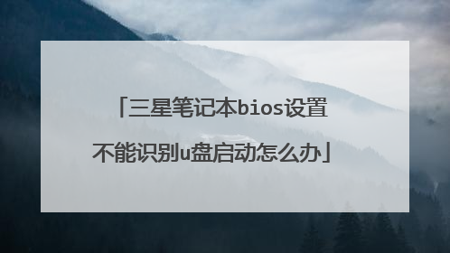 三星笔记本bios设置不能识别u盘启动怎么办