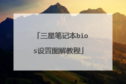 三星笔记本bios设置图解教程