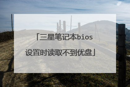 三星笔记本bios设置时读取不到优盘