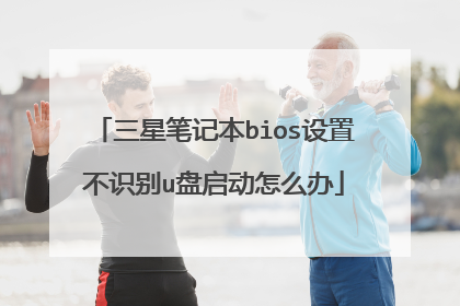 三星笔记本bios设置不识别u盘启动怎么办
