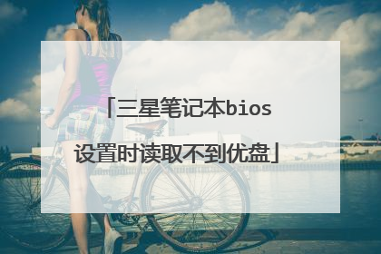 三星笔记本bios设置时读取不到优盘