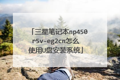 三星笔记本np450r5v-eg2cn怎么使用U盘安装系统