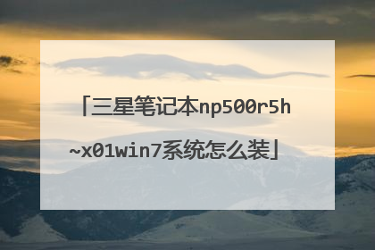 三星笔记本np500r5h~x01win7系统怎么装