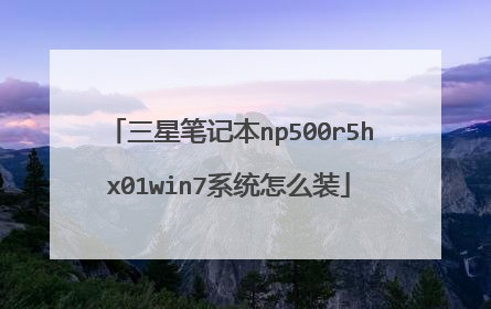 三星笔记本np500r5hx01win7系统怎么装