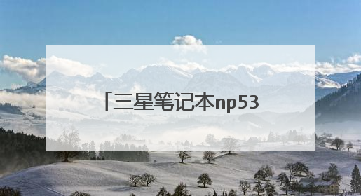 三星笔记本np530u3c拆机怎么做