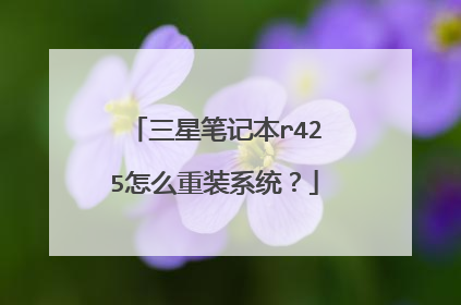 三星笔记本r425怎么重装系统?