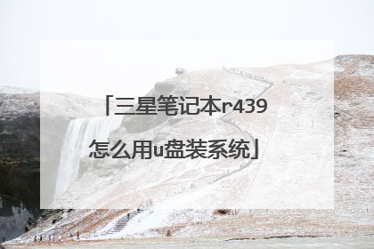 三星笔记本r439怎么用u盘装系统