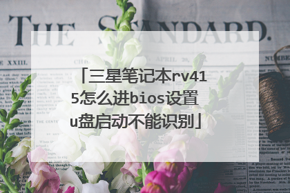 三星笔记本rv415怎么进bios设置u盘启动不能识别