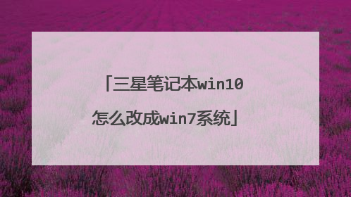 三星笔记本win10怎么改成win7系统