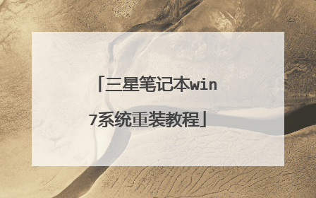 三星笔记本win7系统重装教程