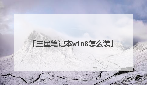 三星笔记本win8怎么装