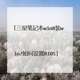 三星笔记本win8装win7如何设置BIOS