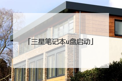 三星笔记本u盘启动